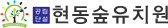 현동숲유치원