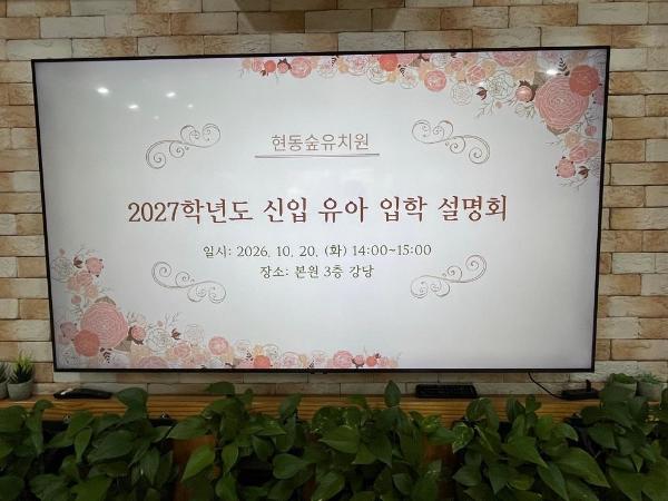 2027학년도 신입 유아 입학설명회
